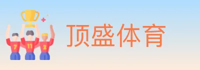 顶盛体育 logo